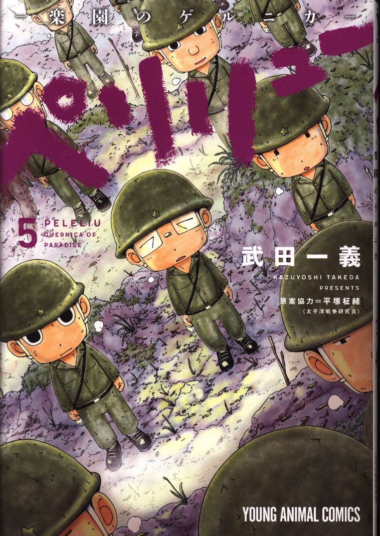 白泉社 ヤングアニマルコミックス 武田一義 ペリリュー 楽園のゲルニカ 5 まんだらけ Mandarake 白泉社 ヤングアニマルコミックス 武田一義 ペリリュー 楽園のゲルニカ 5 まんだらけ Mandarake