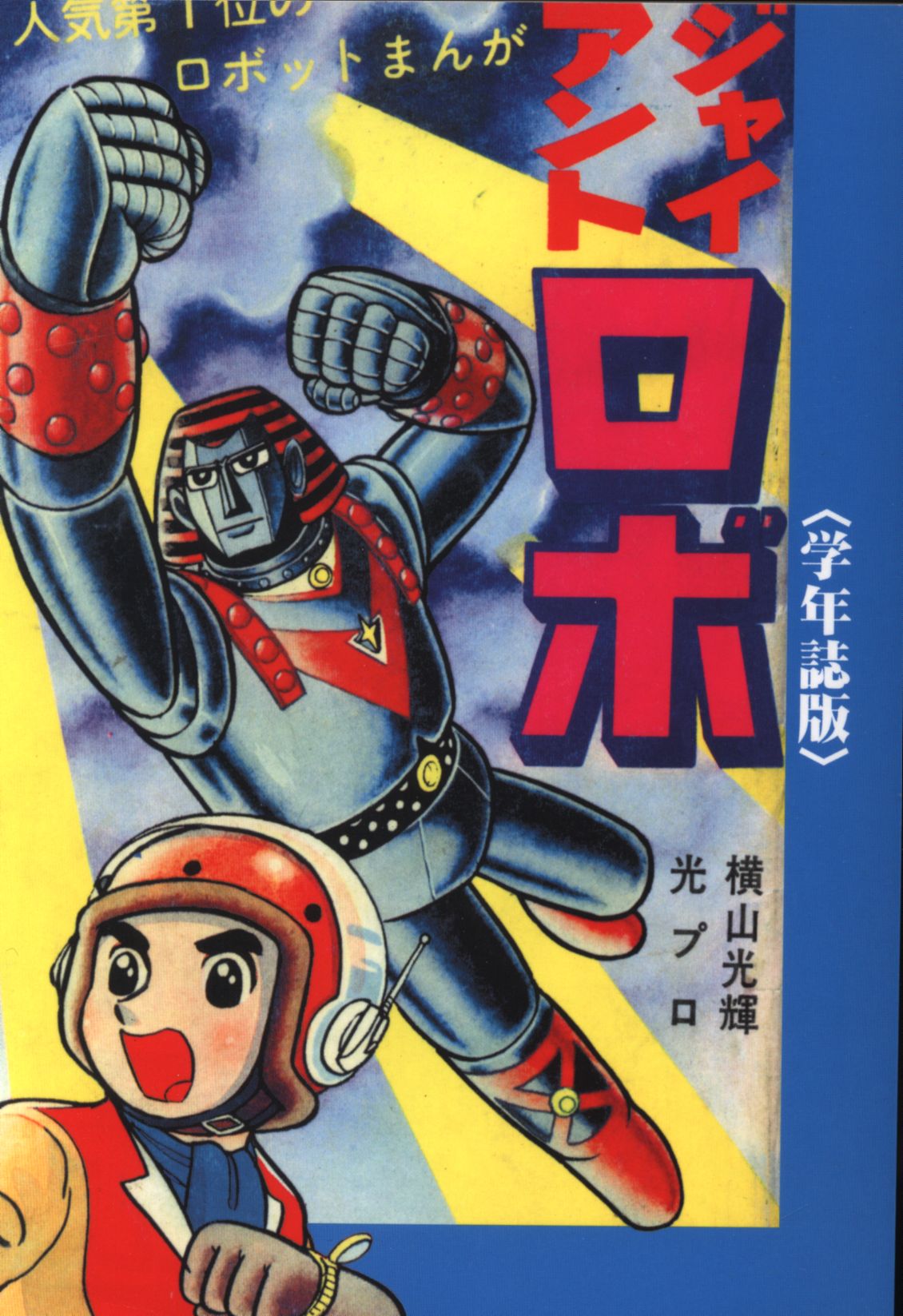 横山光輝 ジャイアントロボ 学年誌版 | まんだらけ Mandarake