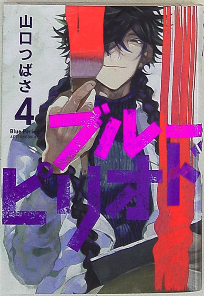 講談社 アフタヌーンkc 山口つばさ ブルーピリオド 4 まんだらけ Mandarake
