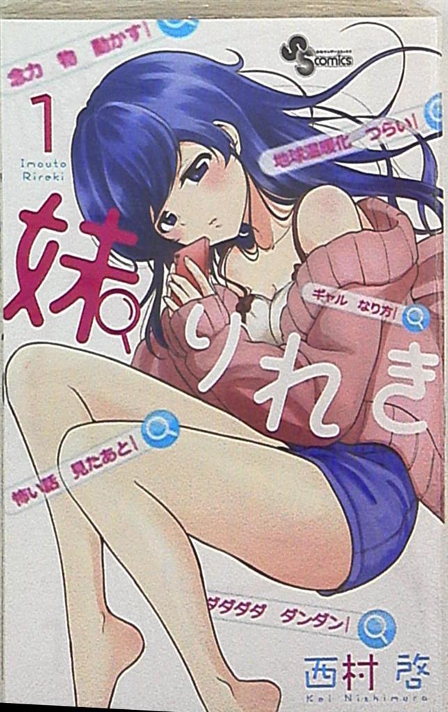 小学館 少年サンデーコミックス 西村啓 妹りれき 1 まんだらけ Mandarake