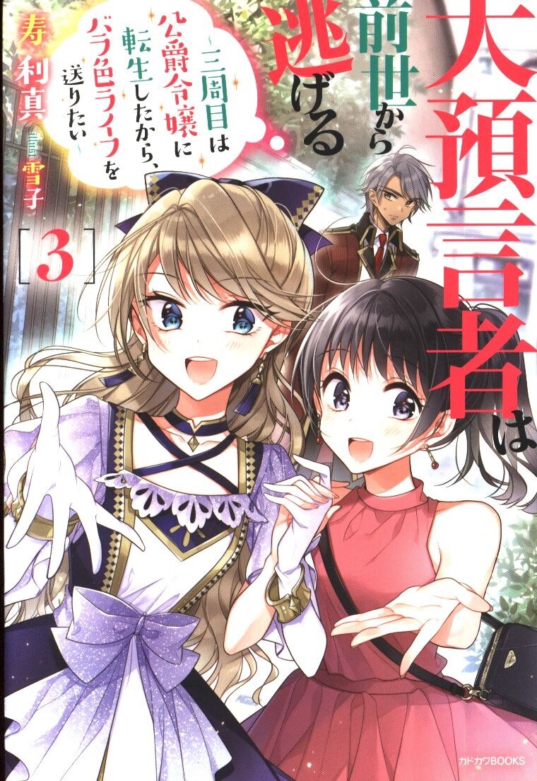 Kadokawa Kadokawa Books Kotobukitoshishin Large Prophet Escape From A Previous Life From Three Lap Was Incarnated In The Duke Daughter I Want To Send A Rosy Life 3 Mandarake Online Shop