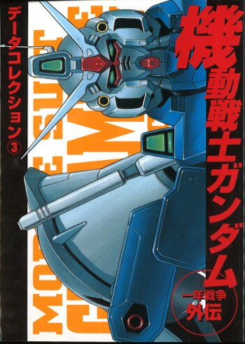 メディアワークス 電撃コミックスデータコレクション 機動戦士ガンダム一年戦争外伝 データコレクション3 まんだらけ Mandarake