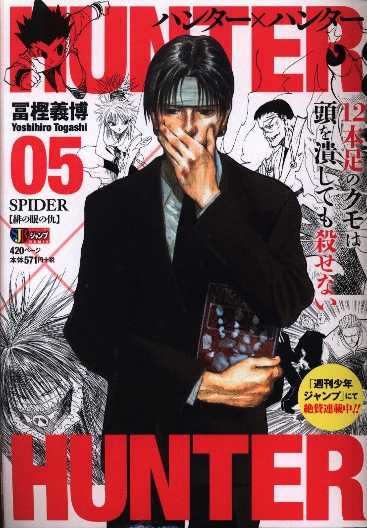 集英社 ジャンプリミックス 冨樫義博 Hunter Hunter コンビニコミックス 5 まんだらけ Mandarake 集英社 ジャンプリミックス 冨樫義博 Hunter Hunter コンビニコミックス 5 まんだらけ Mandarake