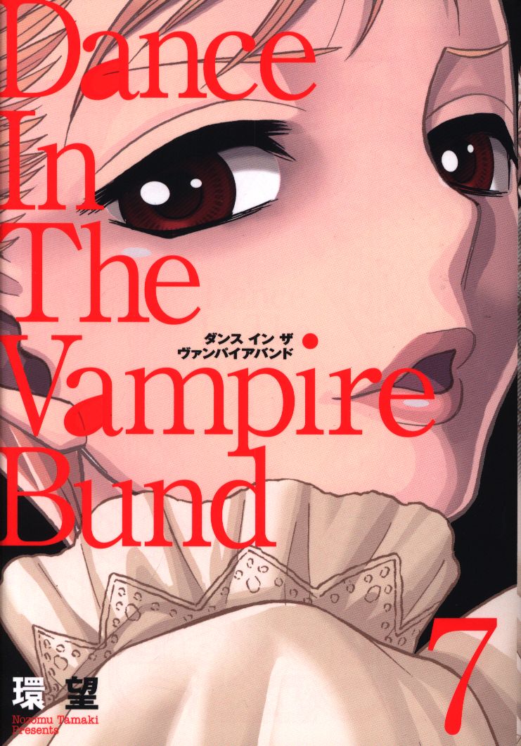 Toブックス コロナcomics 環望 ダンス イン ザ ヴァンパイアバンド 愛蔵版 7 まんだらけ Mandarake Toブックス コロナcomics 環望 ダンス イン ザ ヴァンパイアバンド 愛蔵版 7 まんだらけ Mandarake