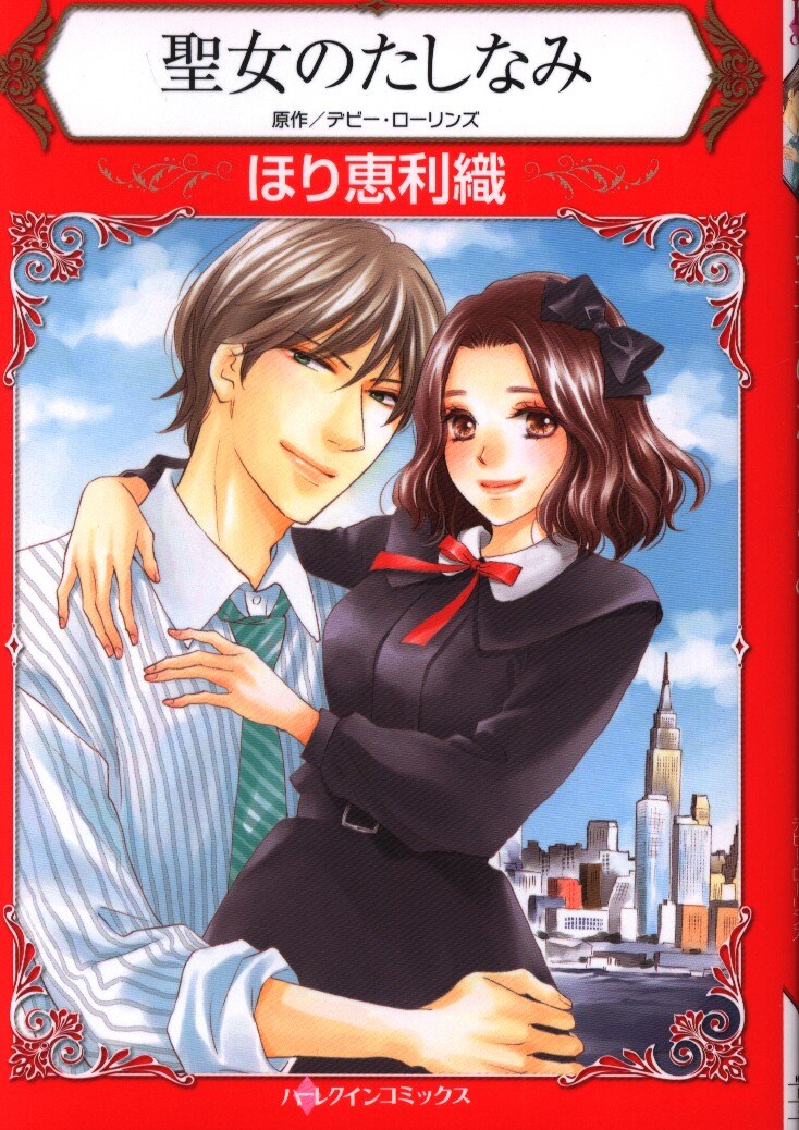 ハーパーコリンズ ジャパン ハーレクインコミックス ほり恵利織 聖女のたしなみ まんだらけ Mandarake
