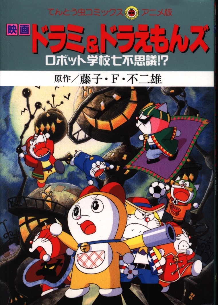 小学館 てんとう虫コミックス アニメ版 藤子不二雄 映画ドラミ ドラエモンズ ロボット学校七不思議 1 まんだらけ Mandarake