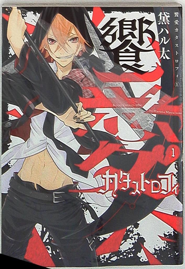 Kadokawa シルフコミックス 黛ハル太 饗愛カタストロフィ 1 まんだらけ Mandarake Kadokawa シルフコミックス 黛ハル太 饗愛カタストロフィ 1 まんだらけ Mandarake
