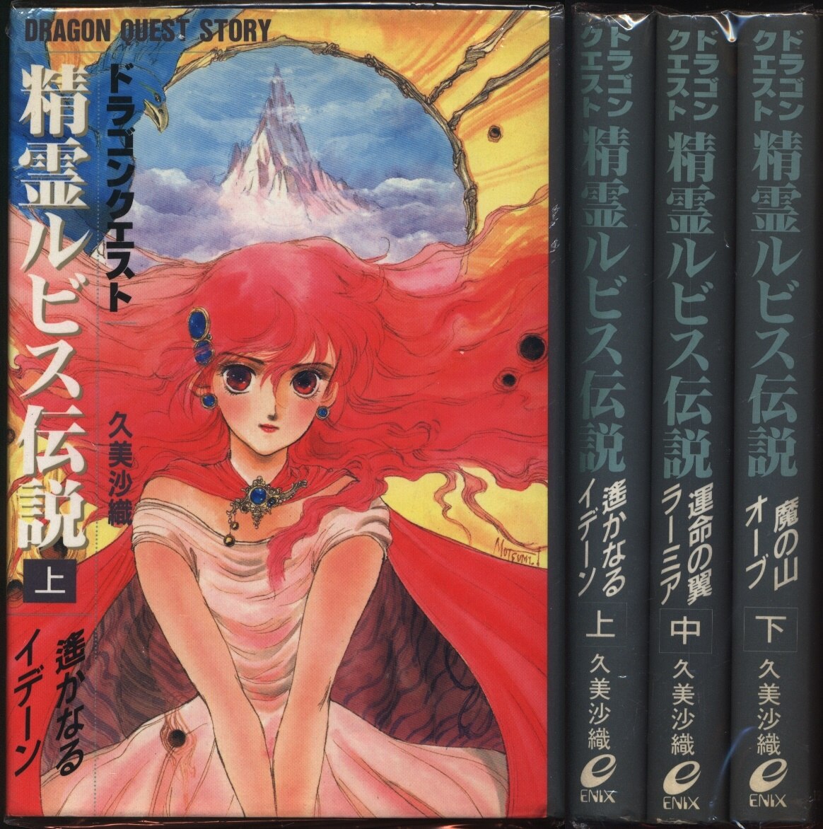 エニックス 久美沙織 ドラゴンクエスト精霊ルビス伝説 全3巻 まんだらけ Mandarake