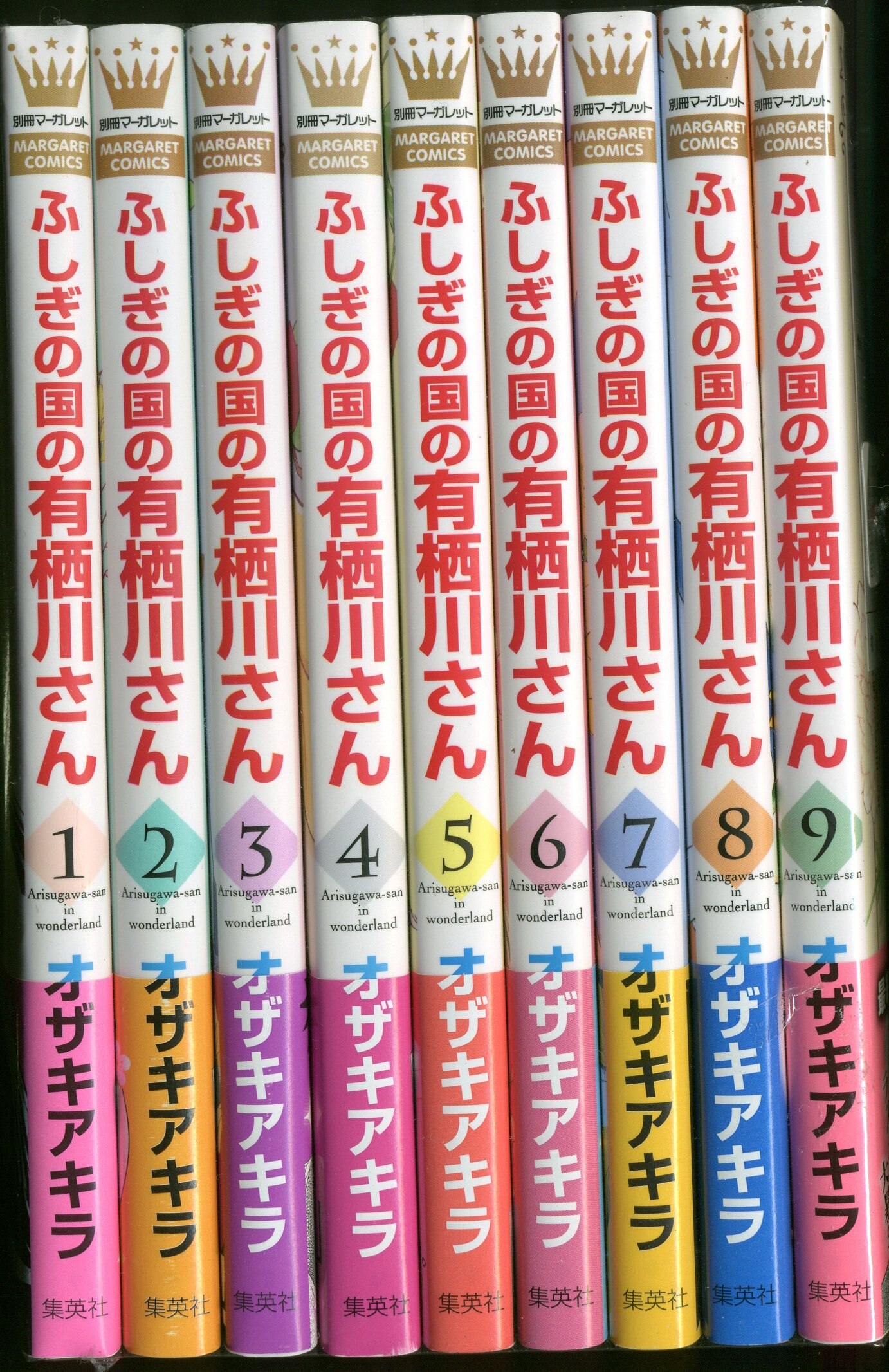 集英社 マーガレットコミックス オザキアキラ ふしぎの国の有栖川さん 全9巻 セット まんだらけ Mandarake