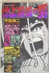 まんだらけ通販 平松伸二 まんだらけ通販 平松伸二
