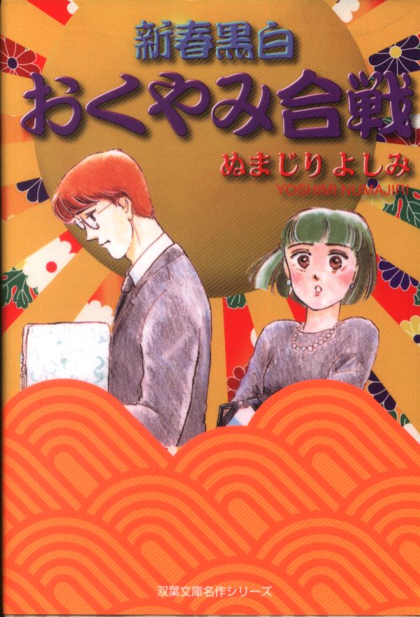 双葉社 双葉文庫 名作シリーズ ぬまじりよしみ 新春黒白おくやみ合戦 文庫版 まんだらけ Mandarake 双葉社 双葉文庫 名作シリーズ ぬまじりよしみ 新春黒白おくやみ合戦 文庫版 まんだらけ Mandarake