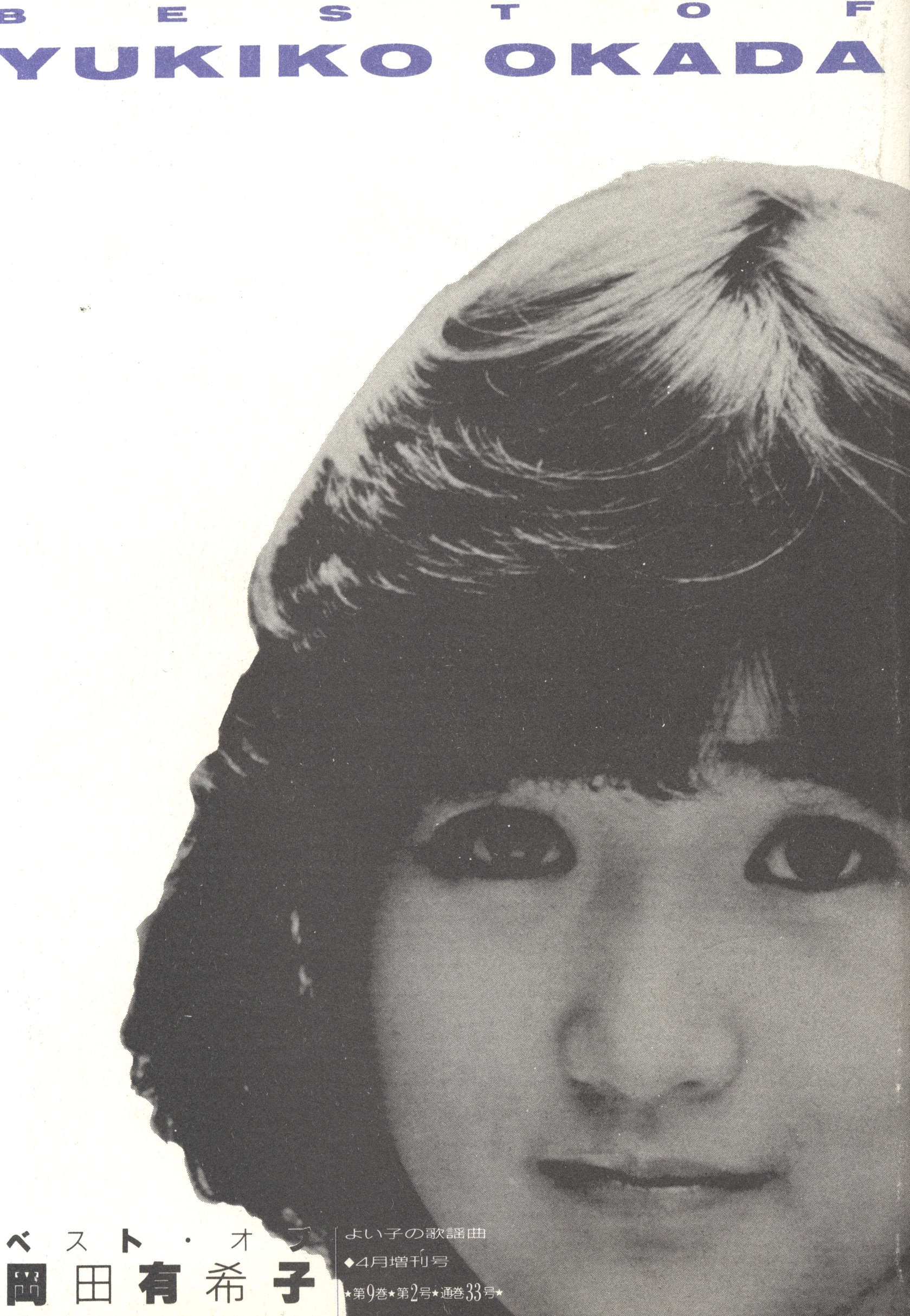 【最安値】 よい子の歌謡曲 ベストオブ岡田有希子 よい子の歌謡曲4月増刊号 その他