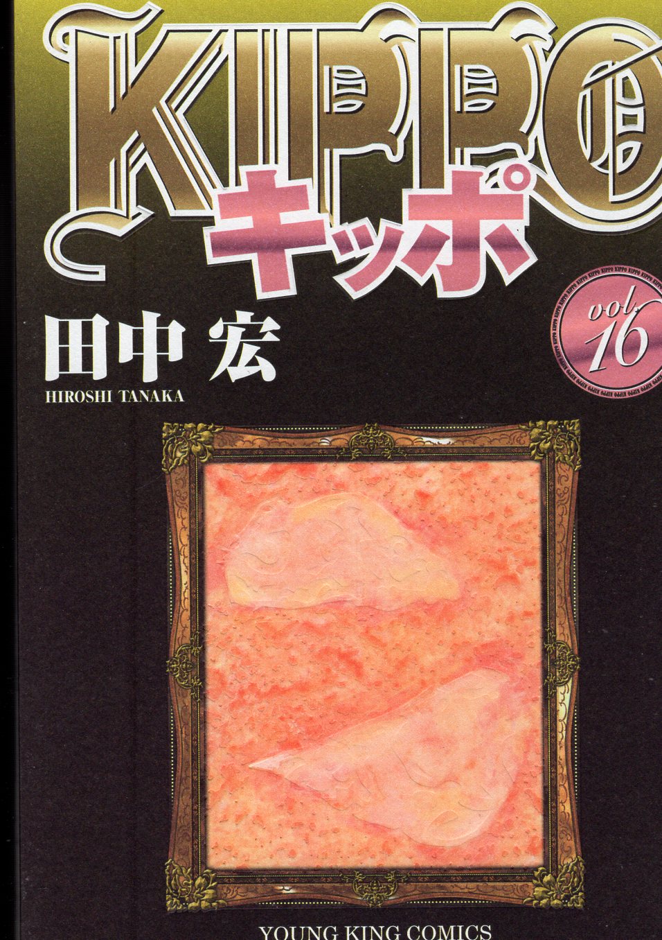 少年画報社 ヤングキングコミックス 田中宏 Kippo 16 まんだらけ Mandarake 少年画報社 ヤングキングコミックス 田中宏 Kippo 16 まんだらけ Mandarake