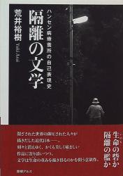 荒井裕樹