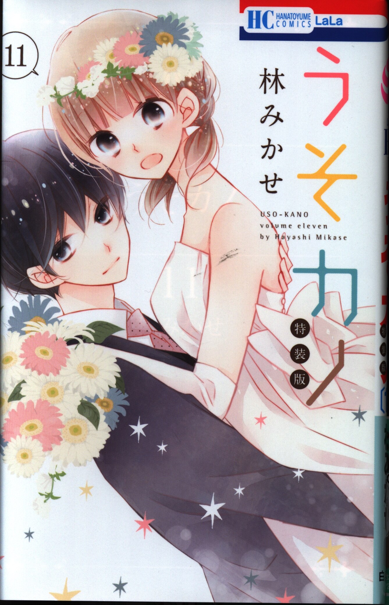 白泉社 花とゆめコミックス 林みかせ うそカノ 11巻 小冊子付き特装版 まんだらけ Mandarake