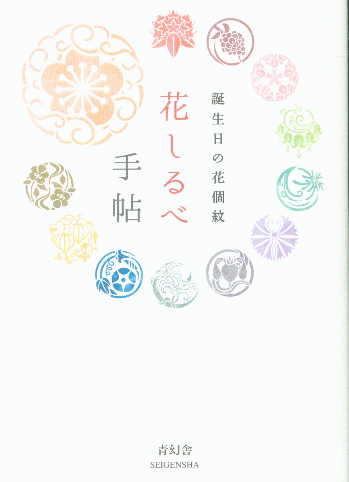 花個紋企画室 花しるべ手帖 誕生日の花個紋 まんだらけ Mandarake