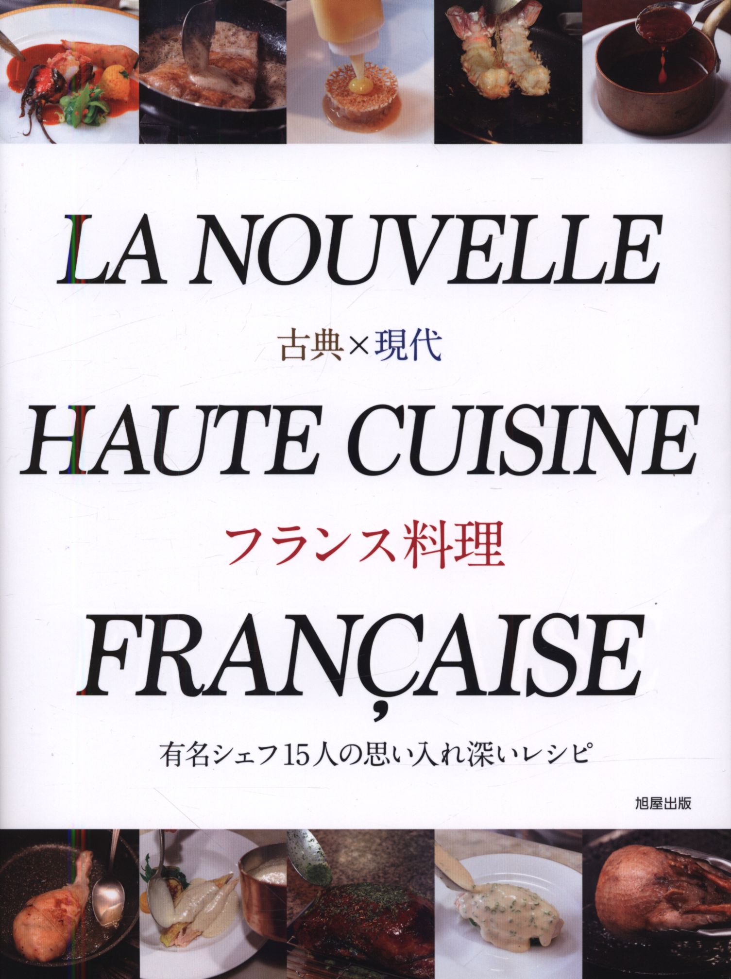 古典×現代 フランス料理 有名シェフ15人の思い入れ深いレシピ
