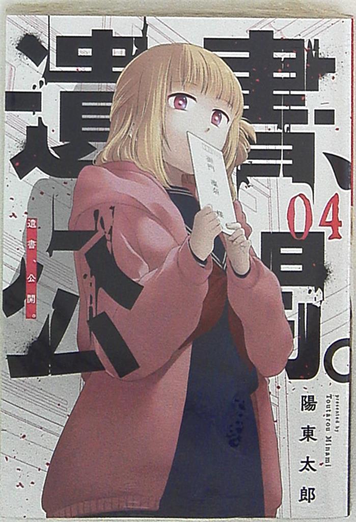 スクウェア エニックス ガンガンコミックスjoker 陽東太郎 遺書 公開 4 まんだらけ Mandarake スクウェア エニックス ガンガンコミックスjoker 陽東太郎 遺書 公開 4 まんだらけ Mandarake