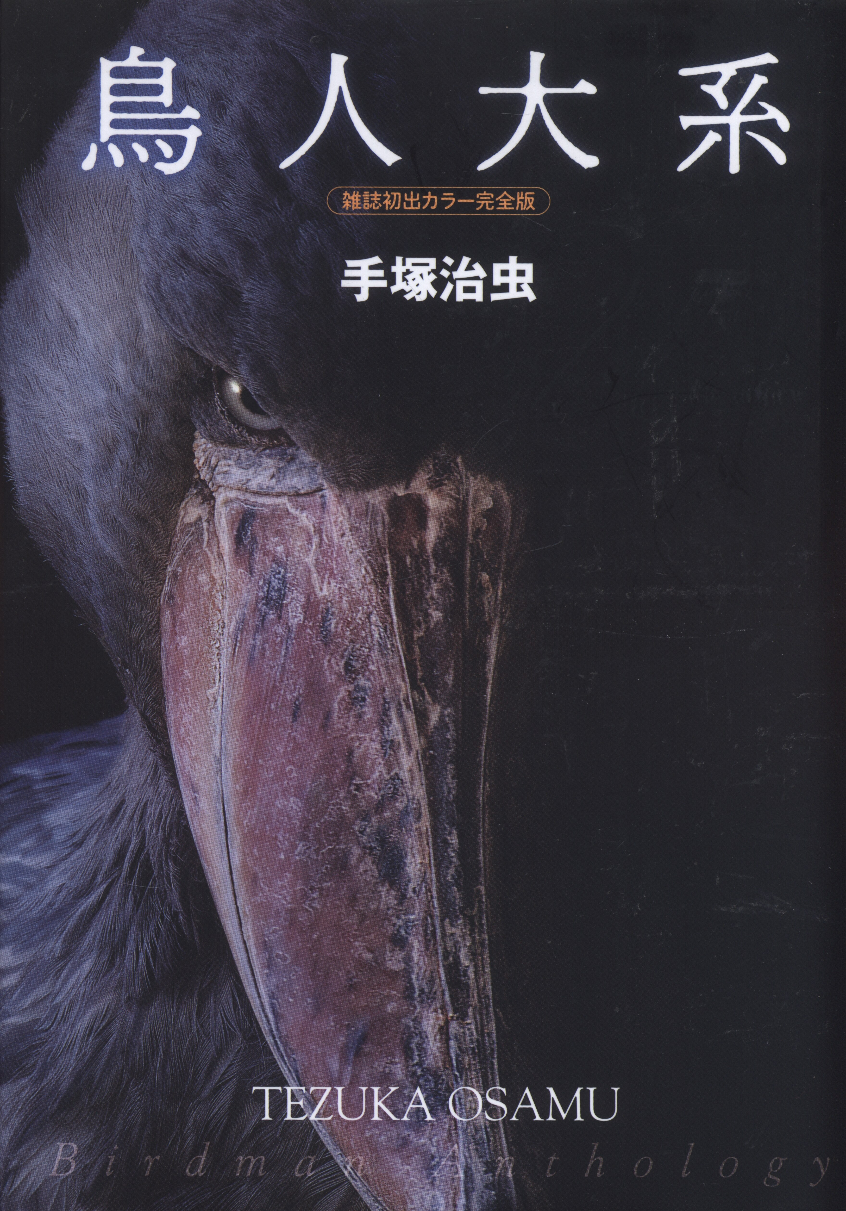 Fukkan Dot Com Osamu Tezuka Birdman Anthology Magazine First Appearance Color Full Version With Obi Mandarake Online Shop Fukkan Dot Com Osamu Tezuka Birdman Anthology Magazine First Appearance Color Full Version With Obi Mandarake Online Shop