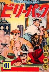まんだらけ通販 | コミック・ライトノベル - ビリーパック