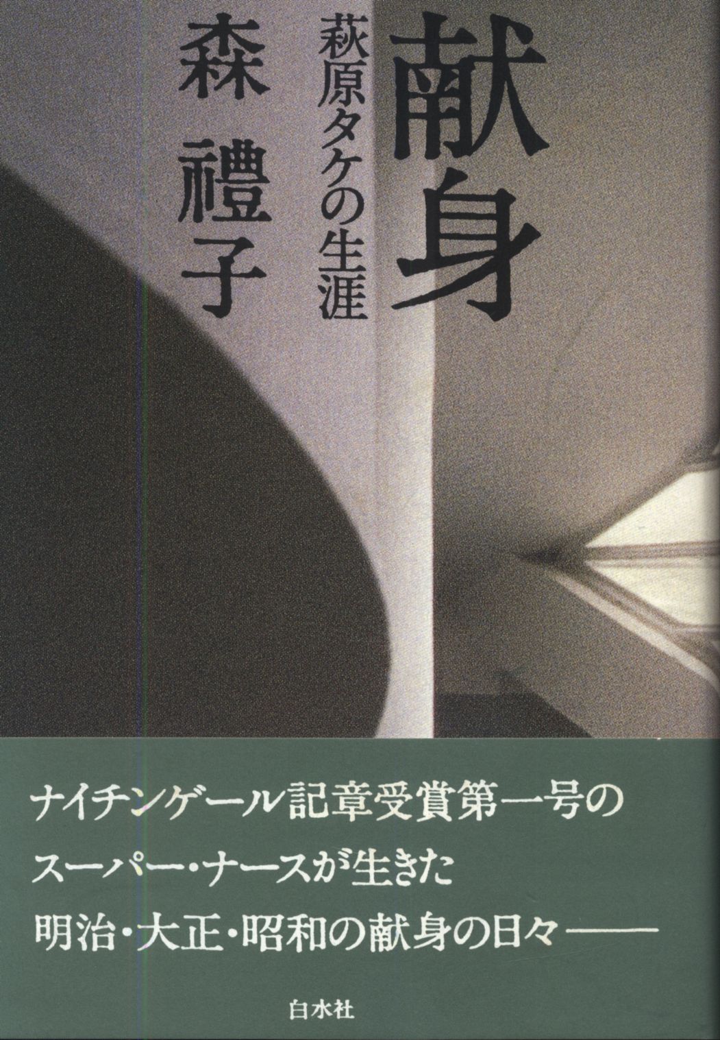 森禮子 献身 萩原タケの生涯 まんだらけ Mandarake