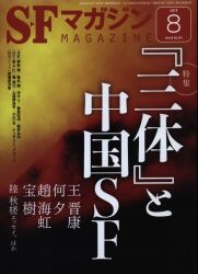 SFマガジン 「三体」と中国SF No734