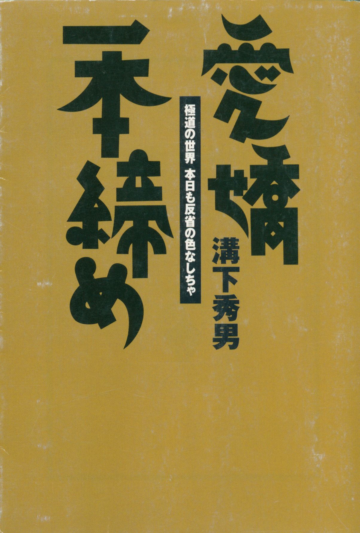 溝下秀男作品集