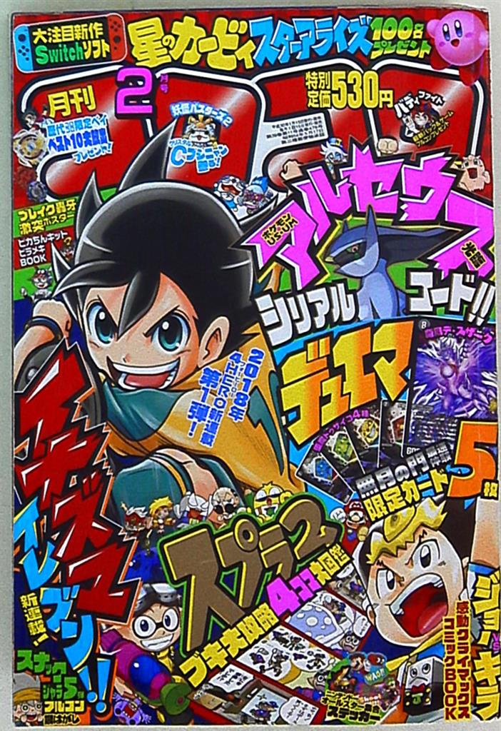 コロコロコミック 18年 平成30年 02 月号 478 まんだらけ Mandarake