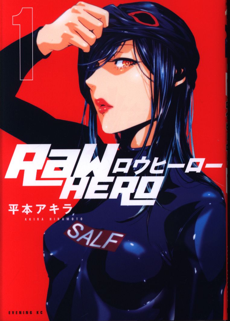 講談社 イブニングkc 平本アキラ Raw Hero 1 まんだらけ Mandarake 講談社 イブニングkc 平本アキラ Raw Hero 1 まんだらけ Mandarake