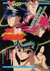 集英社 Vジャンプ付録 幽遊白書 爆闘通信SPECIAL | ありある | まんだらけ MANDARAKE