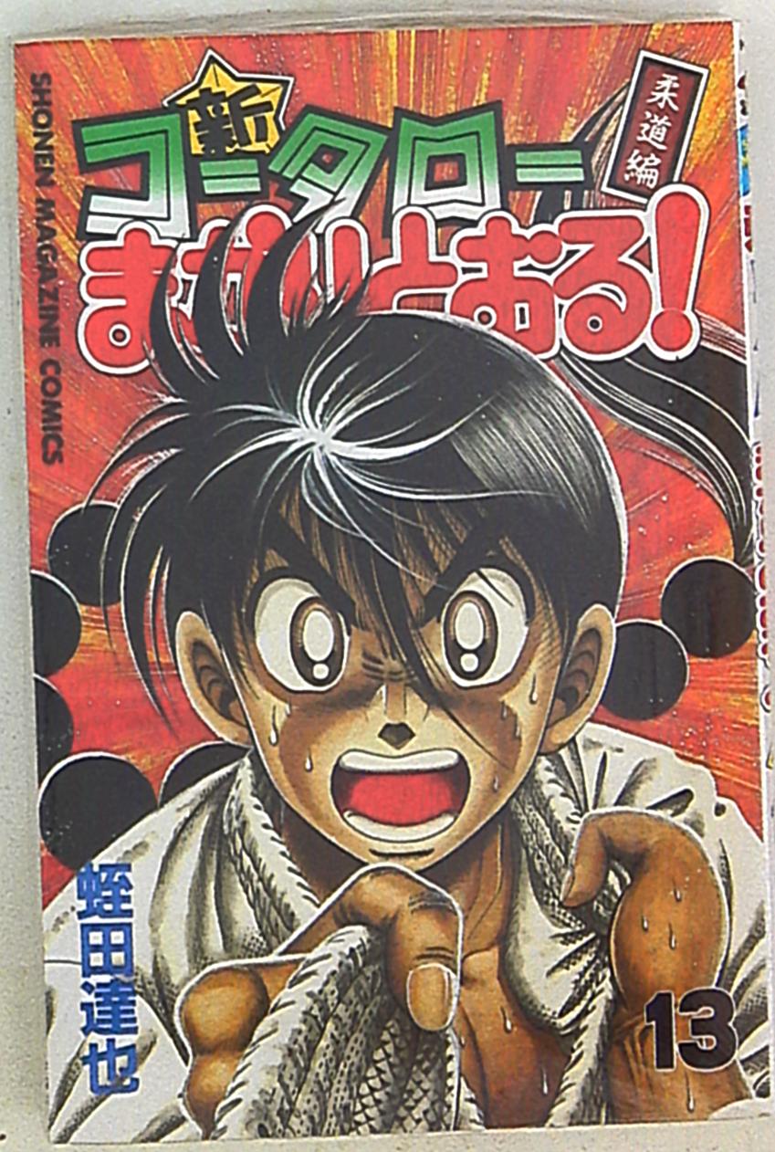 講談社 少年マガジンkc 蛭田達也 新 コータローまかりとおる 柔道編 13 まんだらけ Mandarake