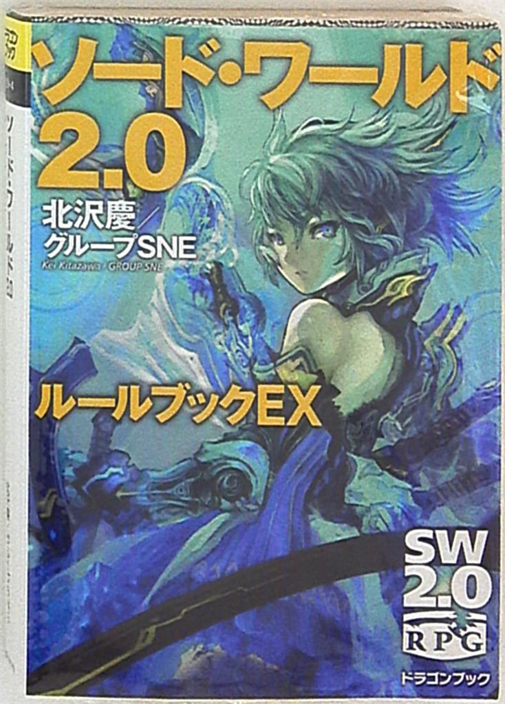 Kadokawa 富士見ドラゴンブック 北沢慶 ソード ワールド2 0 ルールブックex まんだらけ Mandarake Kadokawa 富士見ドラゴンブック 北沢慶 ソード ワールド2 0 ルールブックex まんだらけ Mandarake