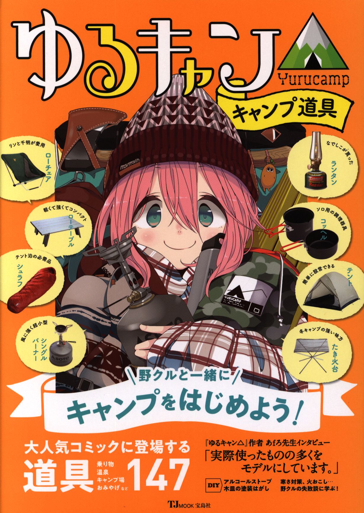宝島社 Tj Mook ゆるキャン キャンプ道具 まんだらけ Mandarake