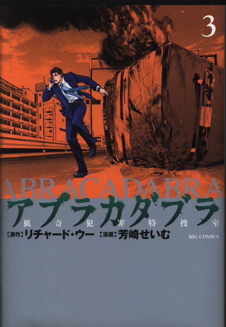小学館 ビッグコミックス 芳崎せいむ アブラカダブラ 猟奇犯罪特捜室 3 まんだらけ Mandarake 小学館 ビッグコミックス 芳崎せいむ アブラカダブラ 猟奇犯罪特捜室 3 まんだらけ Mandarake