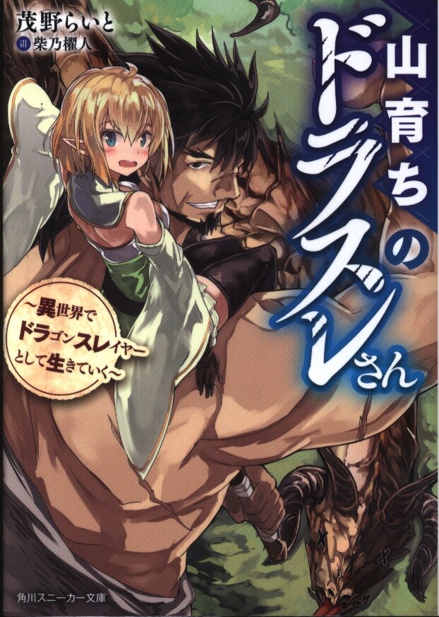 Kadokawa スニーカー文庫 茂野らいと 山育ちのドラスレさん 異世界でドラゴンスレイヤーとして生きていく まんだらけ Mandarake Kadokawa スニーカー文庫 茂野らいと 山育ちのドラスレさん 異世界でドラゴンスレイヤーとして生きていく まんだらけ Mandarake
