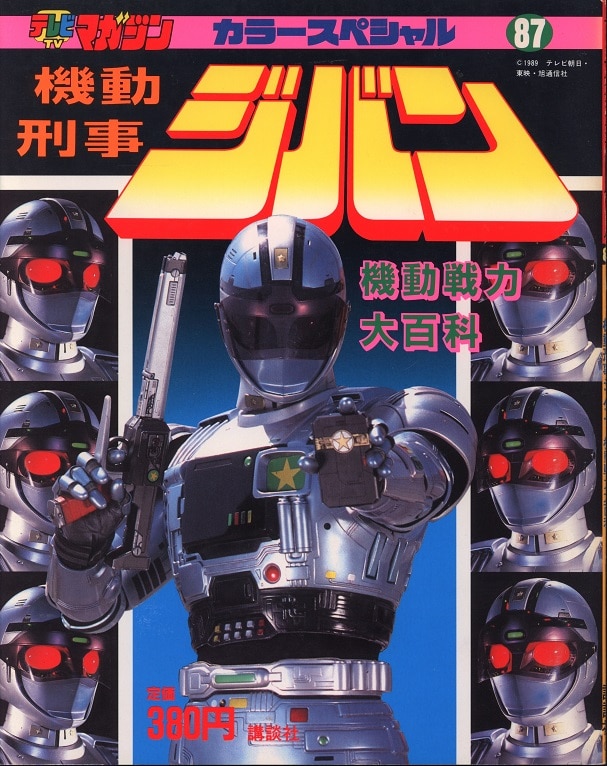 直営店に限定 講談社 テレビマガジンカラースペシャル 機動刑事ジバン/機動 作品ガイド