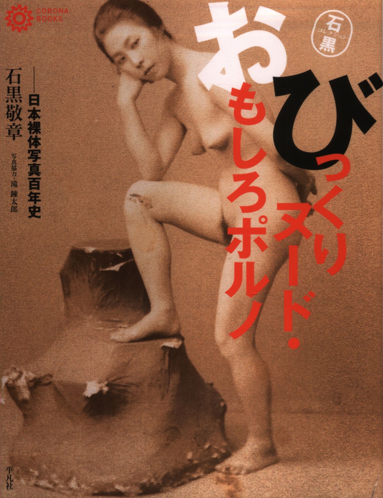 Nude Japan Book - Ishiguro TakashiAkira surprised nude ãƒ» fun porn Japan nude photo hundred  year history Ishiguro collection | Mandarake Online Shop