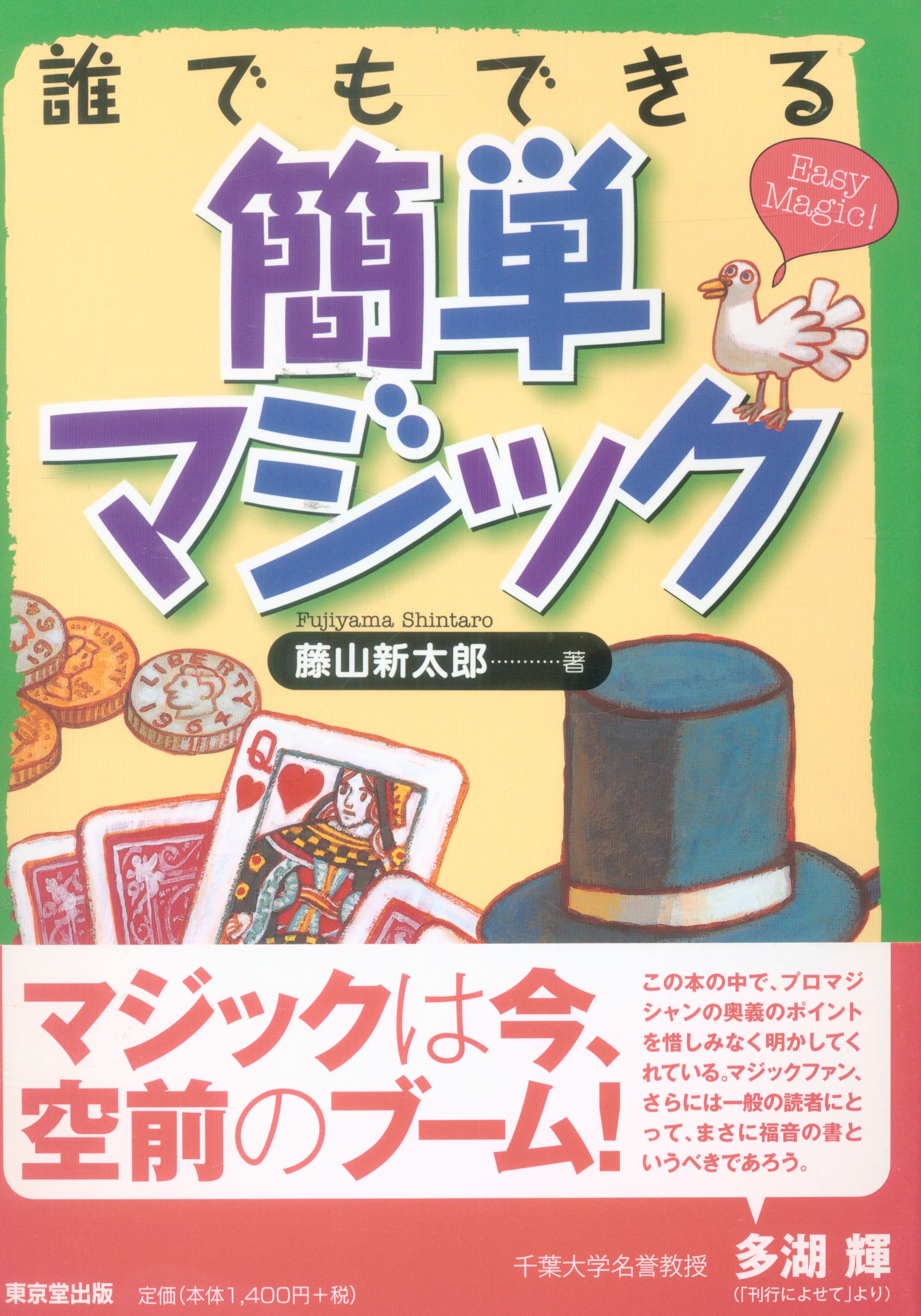 東京堂出版 藤山新太郎 誰でもできる簡単マジック まんだらけ Mandarake