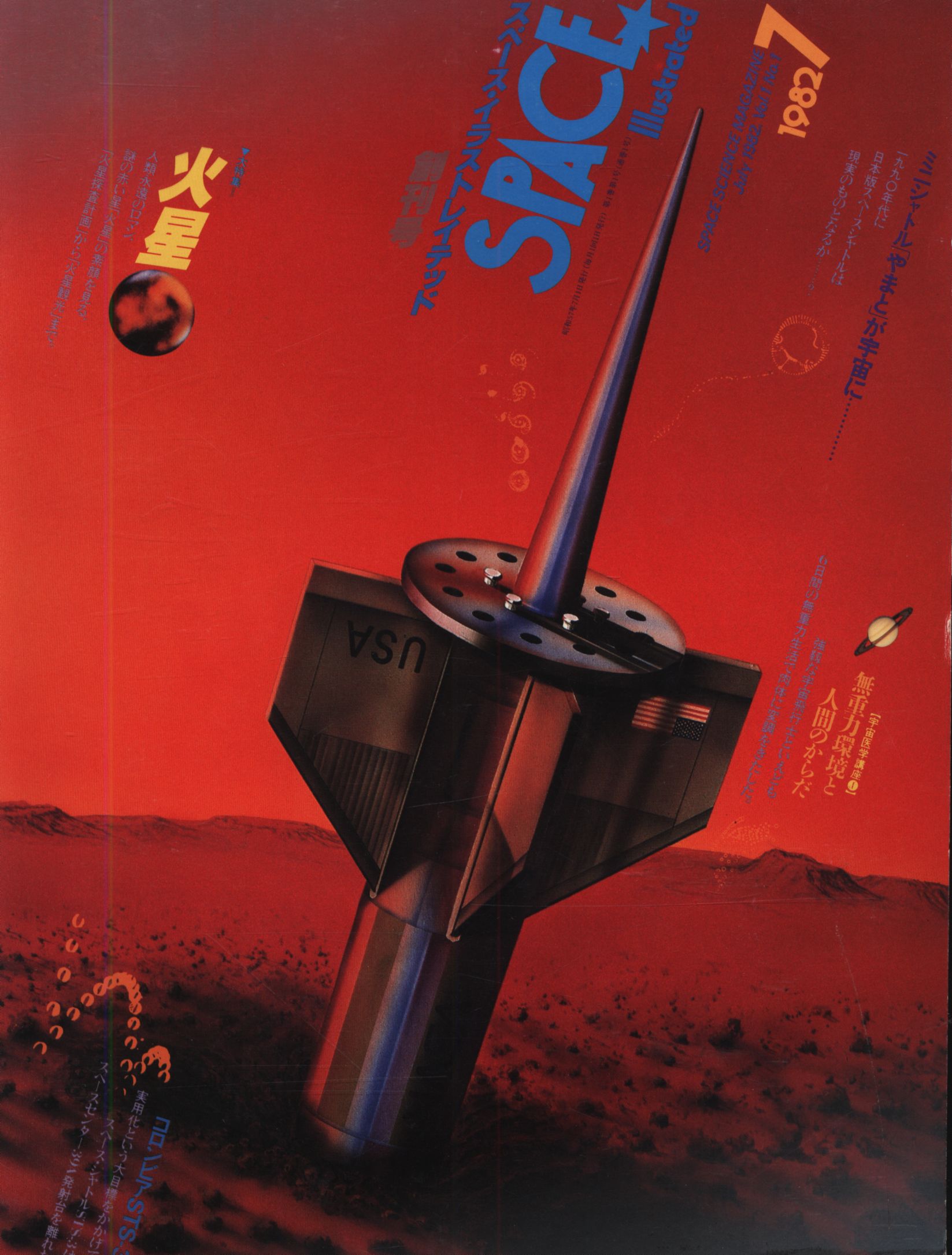 スペース・イラストレイテッド 1982年7月号 | まんだらけ Mandarake
