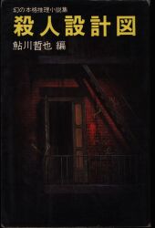 鮎川哲也編