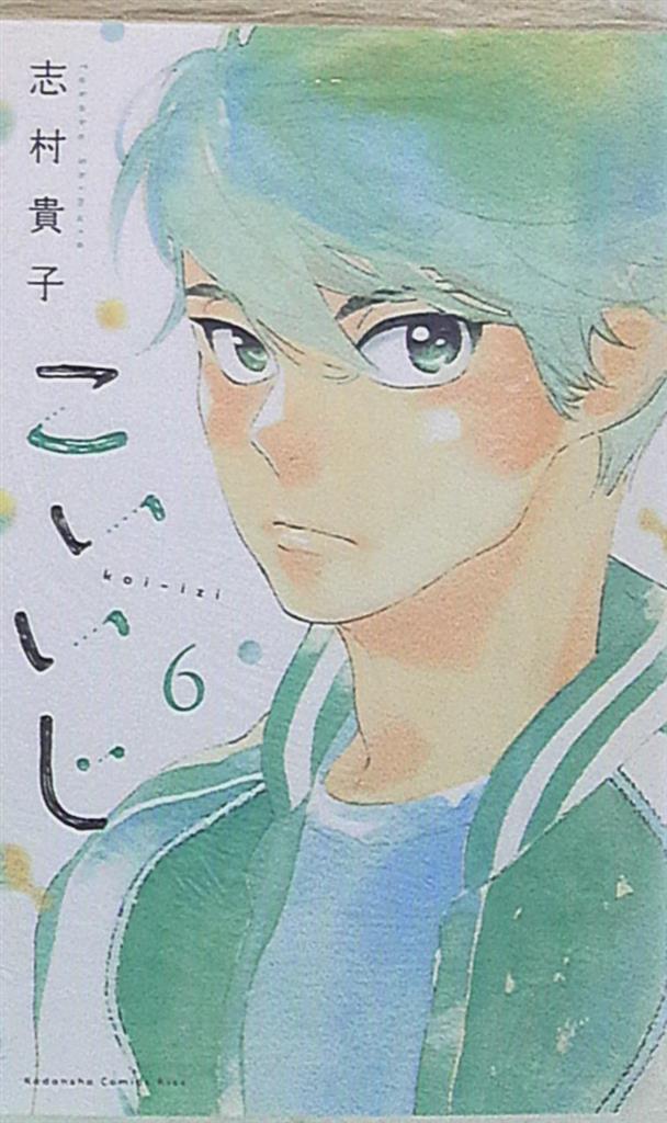 講談社 キスkc 志村貴子 こいいじ 6 まんだらけ Mandarake