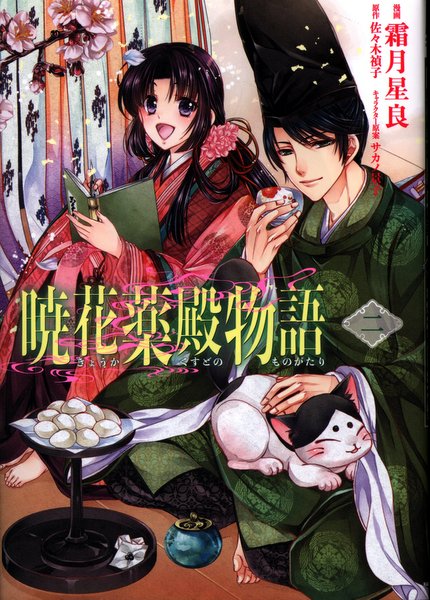 kadokawa bridge comics 霜月星良 暁花薬殿物語 2 まんだらけ mandarake
