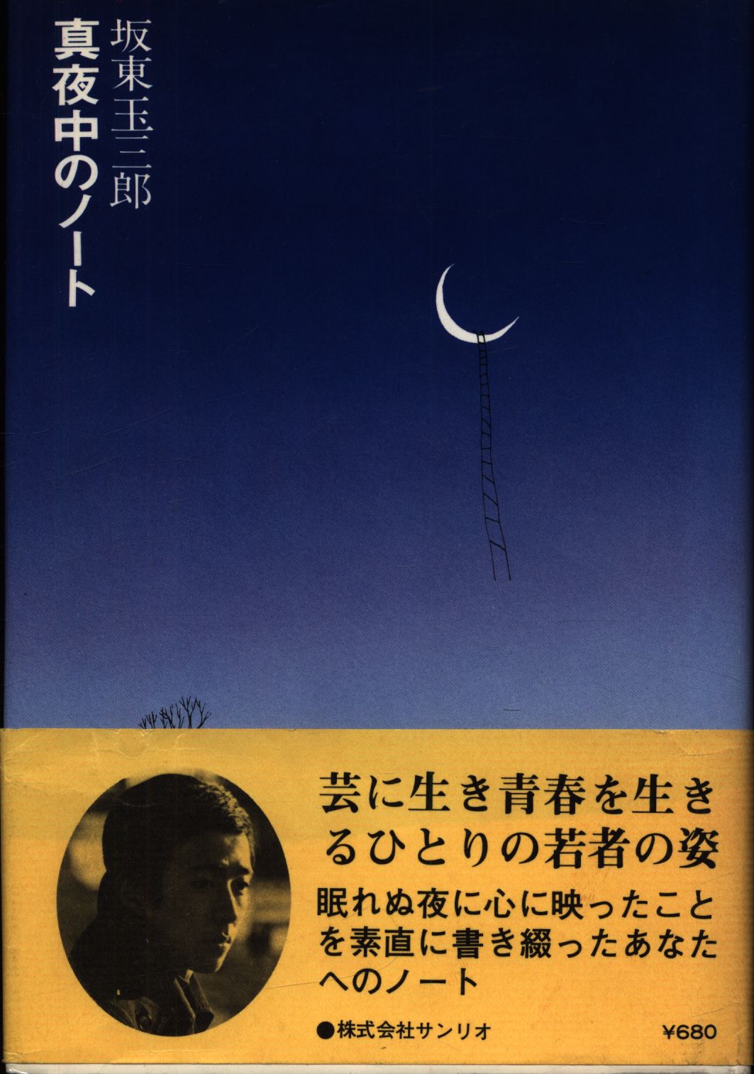 坂東玉三郎　真夜中のノート