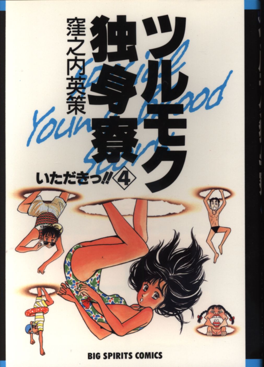 小学館 ビッグコミックス 窪之内英策 ツルモク独身寮 4 まんだらけ Mandarake