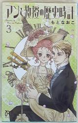 秋田書店 プリンセスコミックス もとなおこ アンと教授の歴史時計 <完> 3