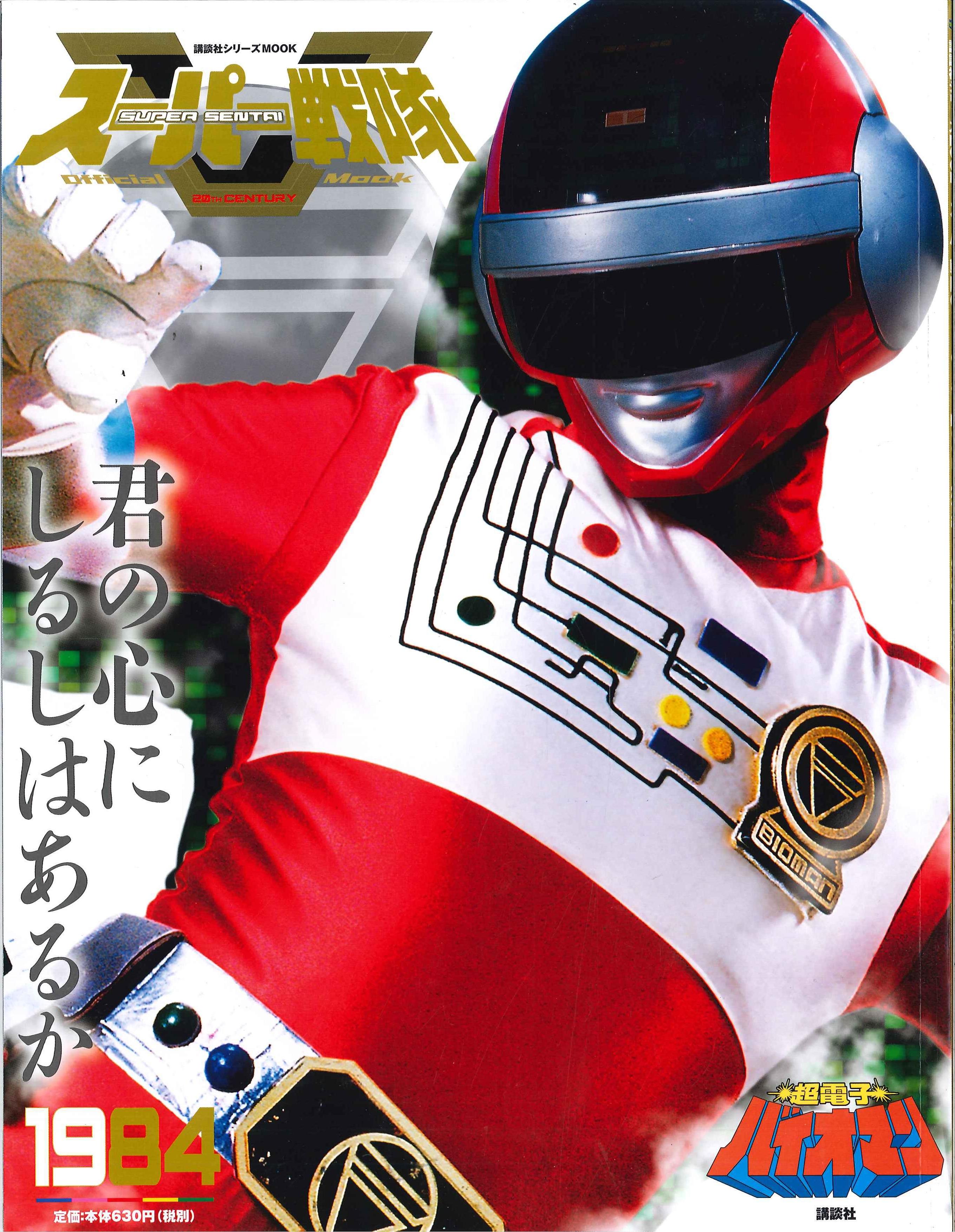 在庫処分 激安 講談社 スーパー戦隊Official 超電子バイオマン 20世紀 Mook その他