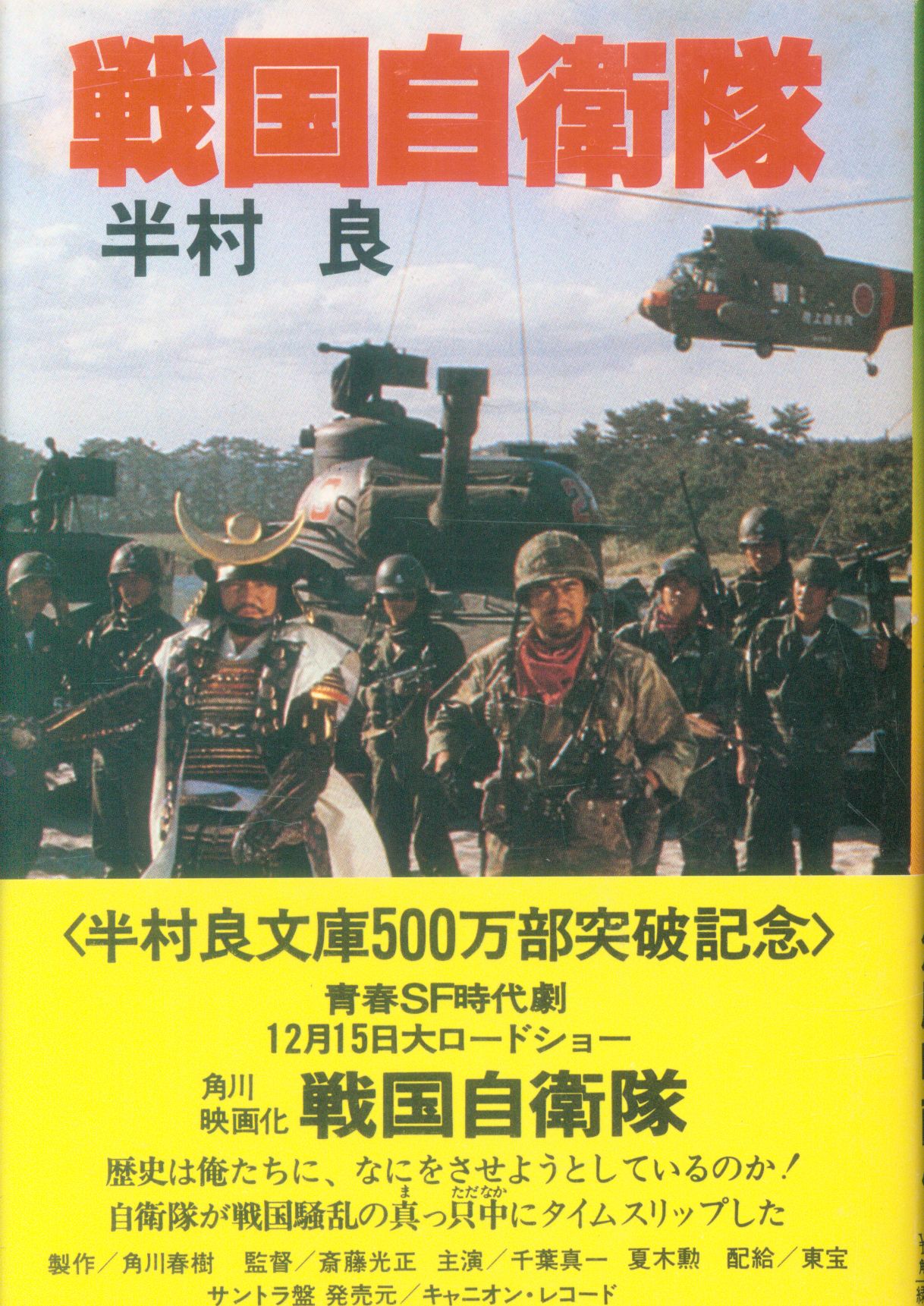 半村良 戦国自衛隊 映画表紙 帯付 まんだらけ Mandarake 半村良 戦国自衛隊 映画表紙 帯付 まんだらけ Mandarake