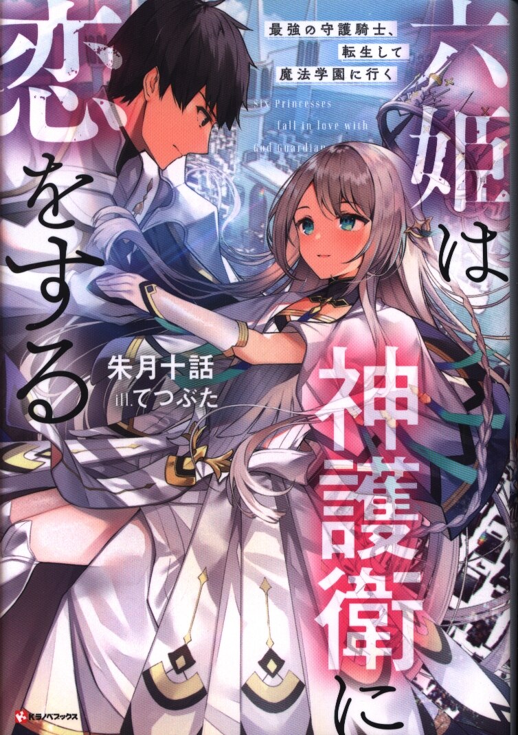 Kodansha K Lanove Books Shutsuki Ten Episodes Rokuhime Is The Strongest Of The Patron Knight To Be In Love With God Escort Magic School Incarnating Mandarake Online Shop Kodansha K Lanove Books Shutsuki Ten Episodes Rokuhime Is The Strongest Of The Patron Knight To Be In Love With God Escort Magic School Incarnating Mandarake Online Shop