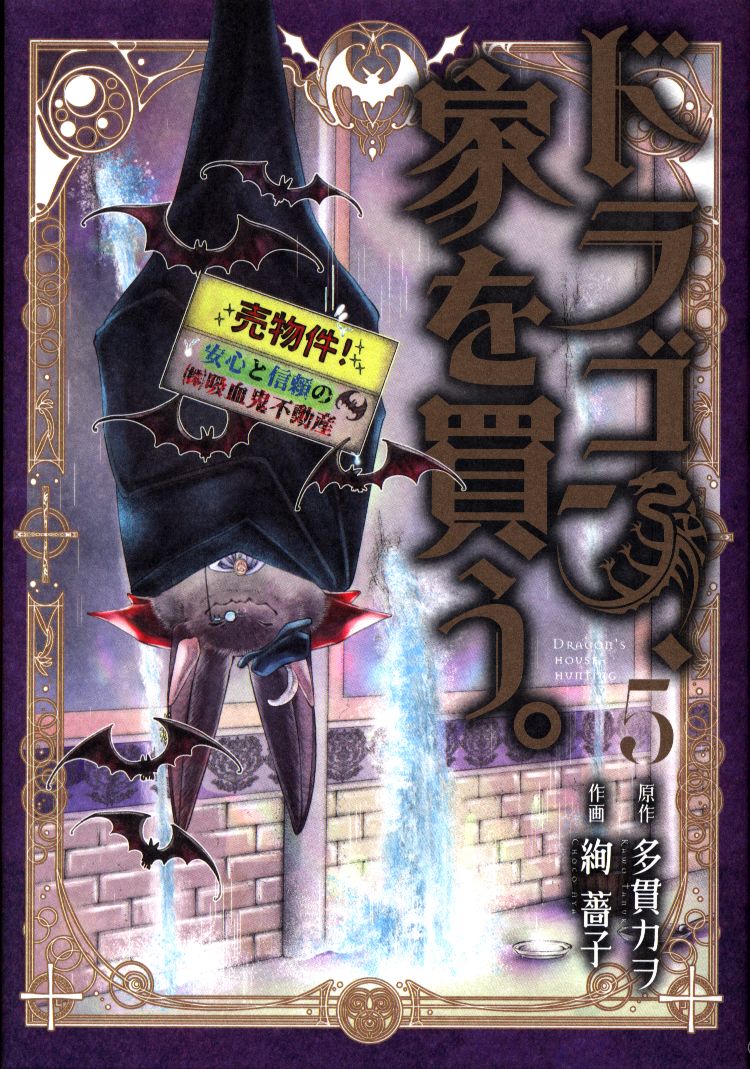 マッグガーデン ブレイドコミックス 絢薔子 ドラゴン 家を買う 5 まんだらけ Mandarake