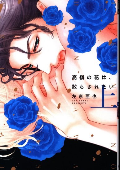 新書館ディアプラスコミックス左京亜也 高嶺の花は 散らされたい上 Mandarake 在线商店 新書館ディアプラスコミックス左京亜也 高嶺の花は 散らされたい上 Mandarake 在线商店